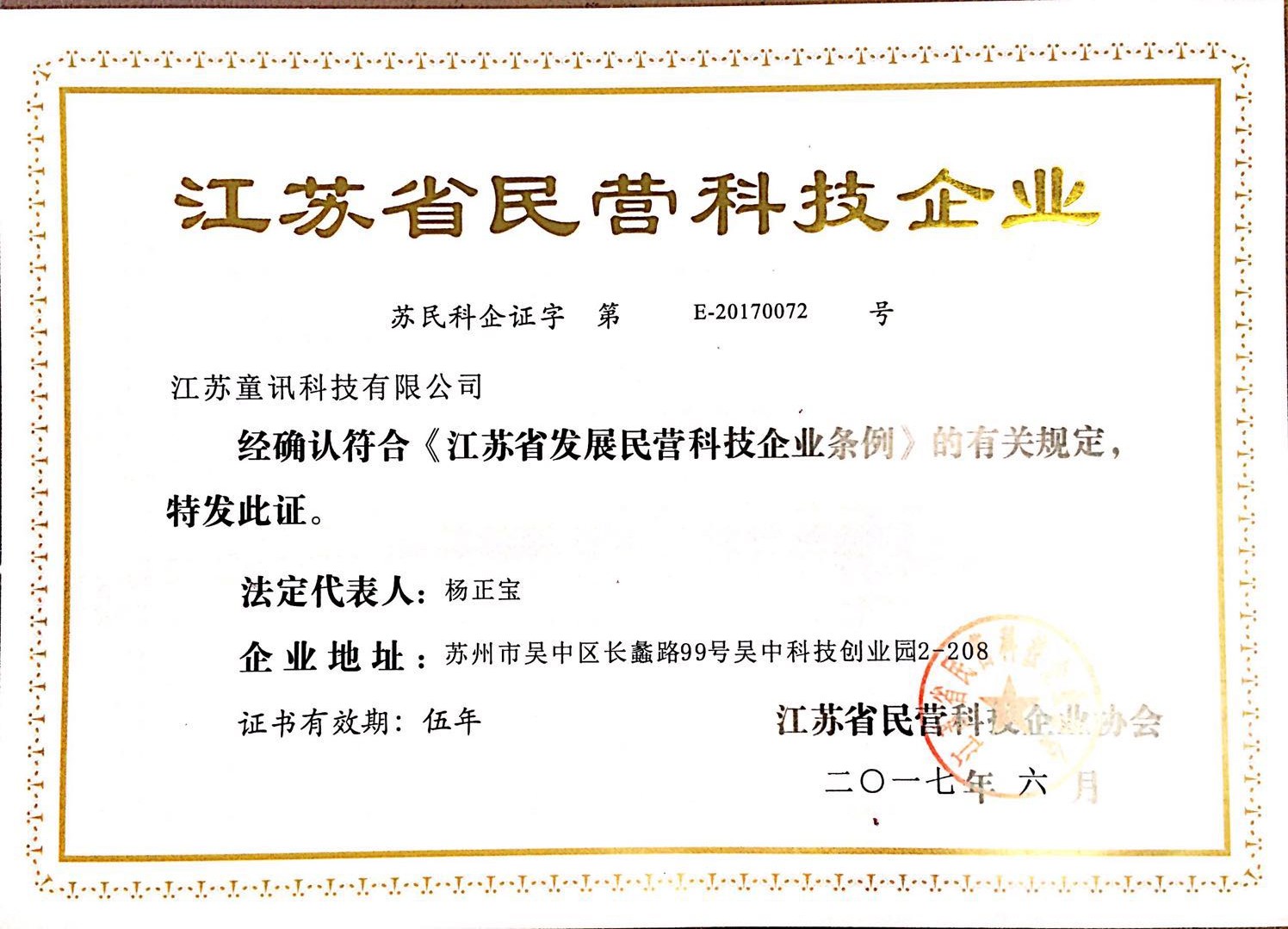 江蘇省民營科技企業