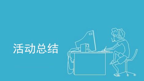 活動結束后怎么做活動總結？
