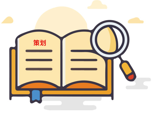 為什么說策劃很重要？