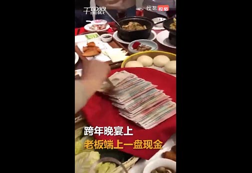 公司跨年晚宴活動中一道特殊的菜：現(xiàn)金